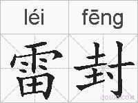 雷封的拼音