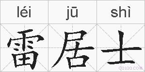 雷居士的拼音