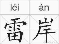 雷岸的拼音