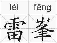 雷峯的拼音