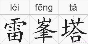 雷峯塔的拼音