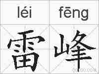 雷峰的拼音