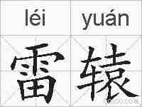 雷辕的拼音