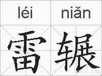 雷辗的拼音