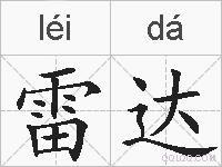 雷达的拼音
