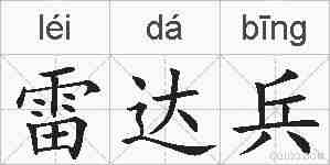 雷达兵的拼音