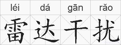 雷达干扰的拼音