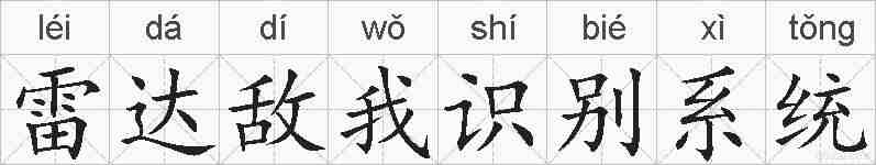雷达敌我识别系统的拼音