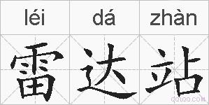 雷达站的拼音