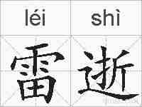 雷逝的拼音