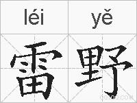 雷野的拼音