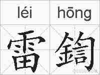 雷鍧的拼音