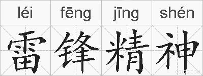 雷锋精神的拼音