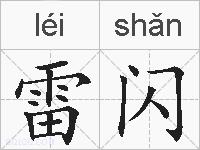 雷闪的拼音