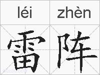 雷阵的拼音