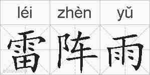 雷阵雨的拼音