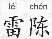 雷陈的拼音