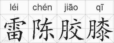 雷陈胶膝的拼音