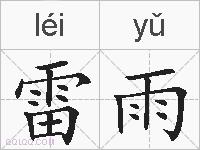 雷雨的拼音