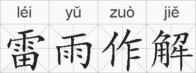 雷雨作解的拼音