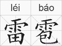雷雹的拼音