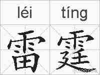 雷霆的拼音