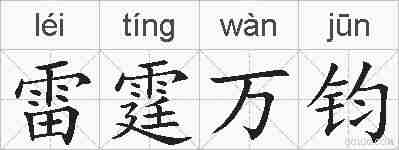 雷霆万钧的拼音
