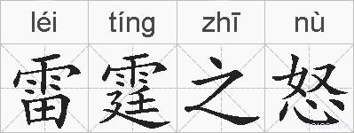 雷霆之怒的拼音