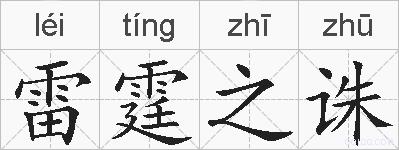 雷霆之诛的拼音