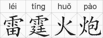 雷霆火炮的拼音