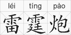 雷霆炮的拼音