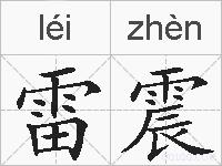 雷震的拼音