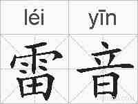 雷音的拼音