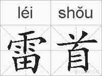 雷首的拼音