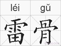 雷骨的拼音
