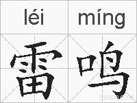 雷鸣的拼音