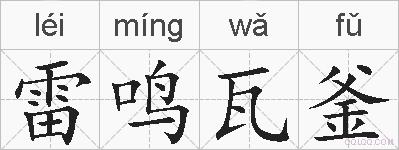雷鸣瓦釜的拼音