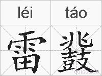 雷鼗的拼音