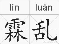 霖乱的拼音