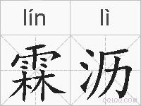 霖沥的拼音