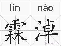 霖淖的拼音