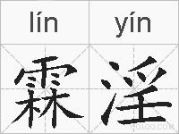 霖淫的拼音
