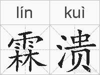 霖溃的拼音