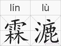 霖漉的拼音