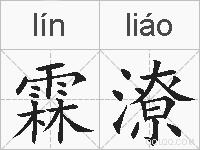 霖潦的拼音