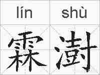 霖澍的拼音