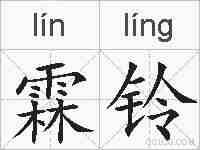 霖铃的拼音