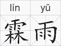 霖雨的拼音