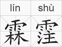 霖霔的拼音