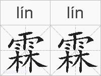霖霖的拼音